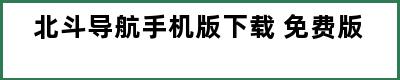 北斗导航手机版下载 免费版